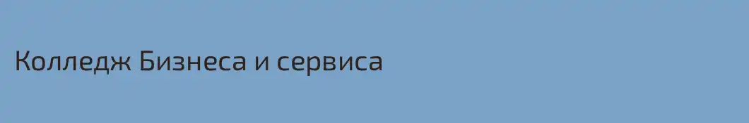 Колледж Бизнеса и сервиса